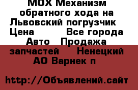 МОХ Механизм обратного хода на Львовский погрузчик › Цена ­ 100 - Все города Авто » Продажа запчастей   . Ненецкий АО,Варнек п.